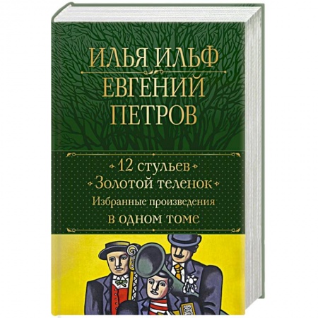 Классика, современная литература, книга 12 стульев. Золотой теленок. Избранные произведения в одном томе