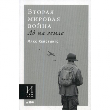 Военное дело. Оружие. Спецслужбы, книга Вторая мировая война: Ад на земле