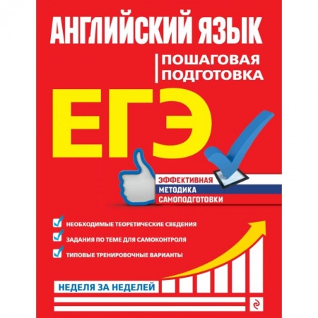Школьникам и абитуриентам, книга ЕГЭ. Английский язык. Пошаговая подготовка