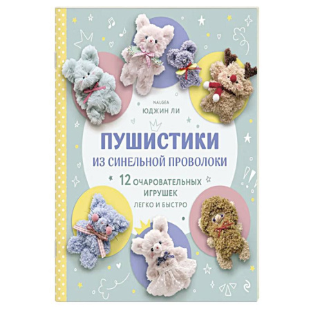 Рукоделие. Творчество, книга Пушистики из синельной проволоки. 12 очаровательных игрушек легко и быстро
