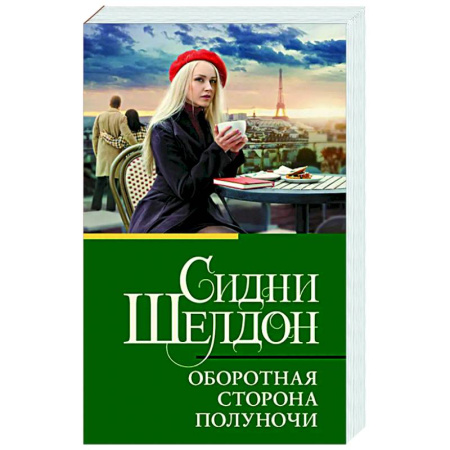 Детективы, триллеры, книга Оборотная сторона полуночи