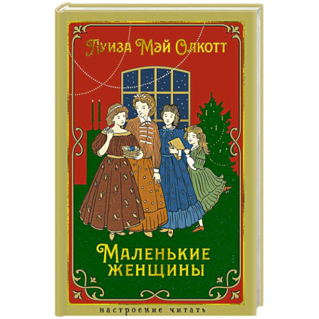 Классика, современная литература, книга Маленькие женщины