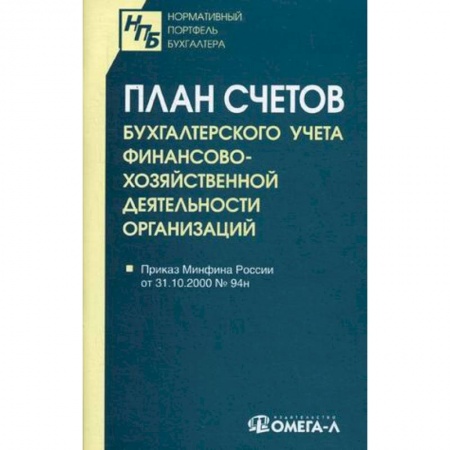 Общественные и гуманитарные науки, книга План счетов бухгалтерского учета финансово-хозяйственной деятельности организаций