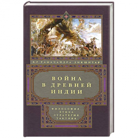 Книги, книга Война в Древней Индии
