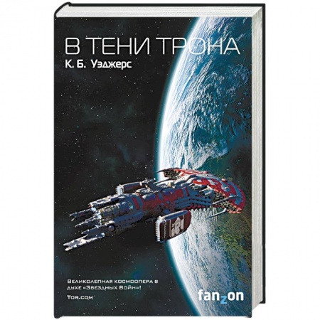 Фантастика, фэнтези, книга В тени трона