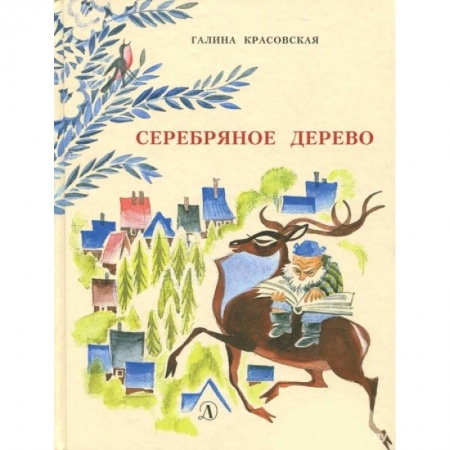 Сказки, книга Серебряное дерево