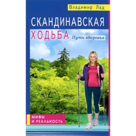 Популярная и нетрадиционная медицина, книга Скандинавская ходьба. Путь здоровья