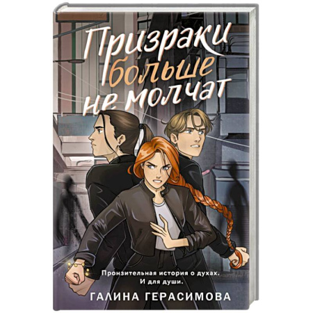 Фантастика, фэнтези, книга Призраки больше не молчат