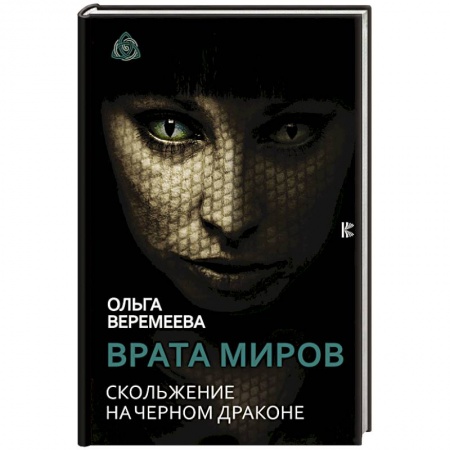 Эзотерика. Оккультизм, книга Врата миров. Скольжение на Черном Драконе