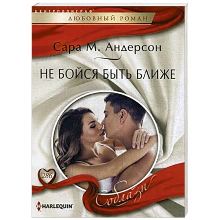 Любовный роман, книга Не бойся быть ближе