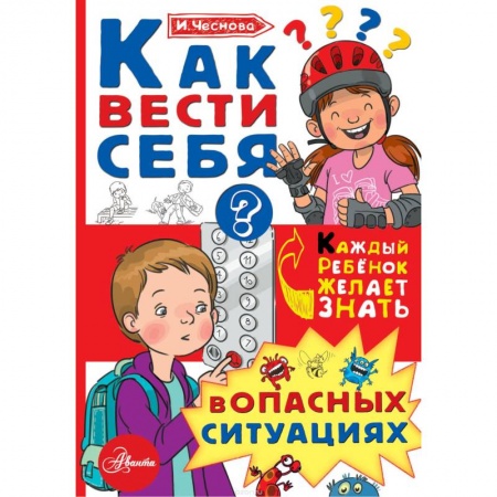 Познавательная литература, книга Как вести себя в опасных ситуациях