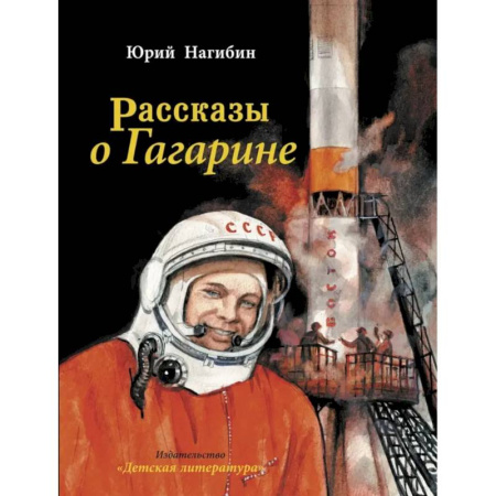 Познавательная литература, книга Рассказы о Гагарине