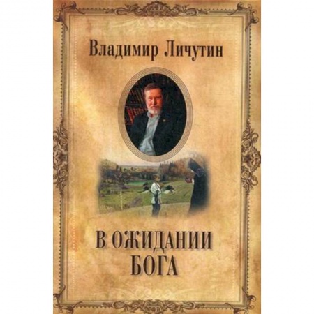 Классика, современная литература, книга Вожидании Бога