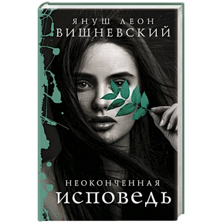 Классика, современная литература, книга Неоконченная исповедь