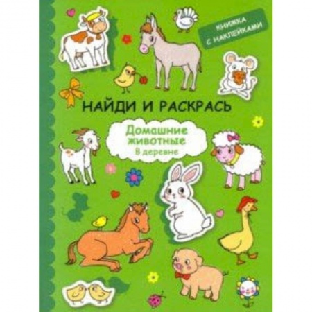 Досуг, творчество и кулинария, книга Найди и раскрась с наклейками. Домашние животные