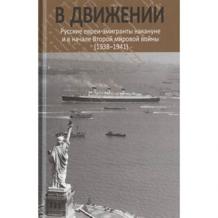 От Руси до России, книга В движении: русские евреи-эмигранты накануне и в начале Второй мировой войны (1938--1941).