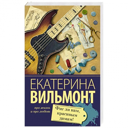 Любовный роман, книга Фиг ли нам, красивым дамам!