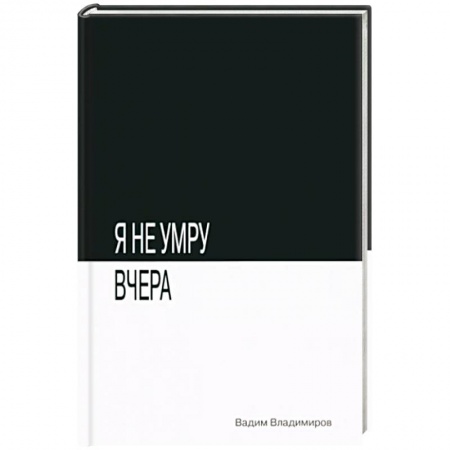 Фантастика, фэнтези, книга Я не умру вчера