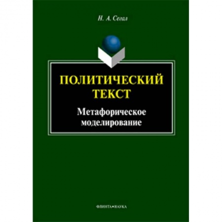 Общественные и гуманитарные науки, книга Политический текст. Монография