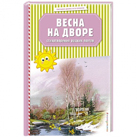 Поэзия для детей, книга Весна на дворе. Стихотворения русских поэтов