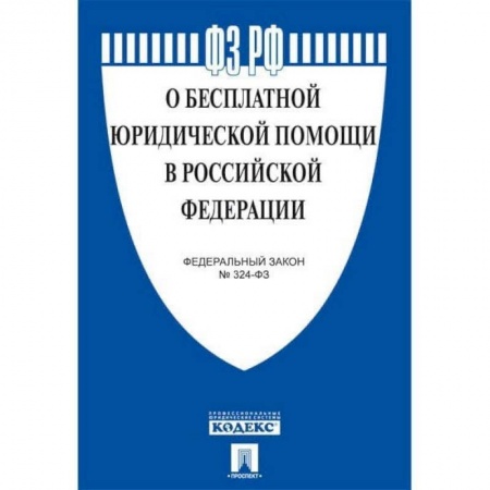 Книги, книга О бесплатной юридической помощи в  РФ.ФЗ №324-ФЗ