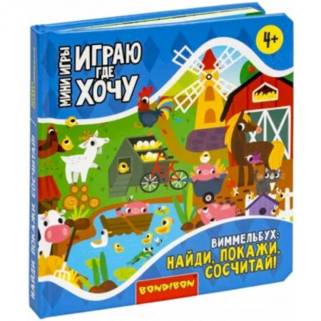 Досуг, творчество и кулинария, книга Мини-игры Играю где хочу. Виммельбух Найди, покажи, сосчитай