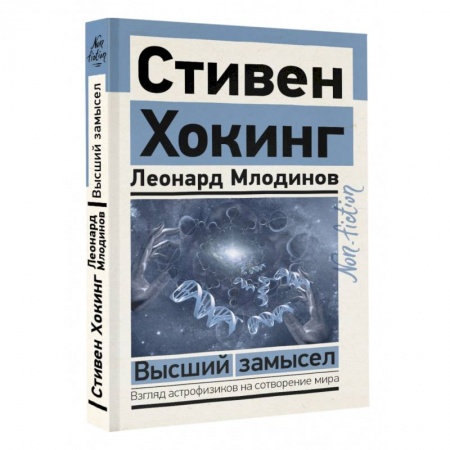 Естественные науки, книга Высший замысел