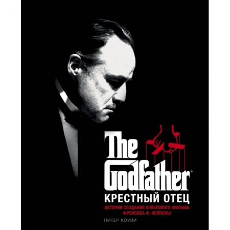 Культура, искусство, книга Крестный отец. История создания культового фильма