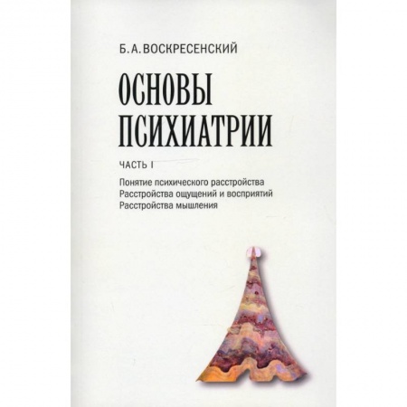 Специальная медицина, книга Основы психиатрии. Часть I. Понятие психического расстройства. Расстройства ощущений и восприятий