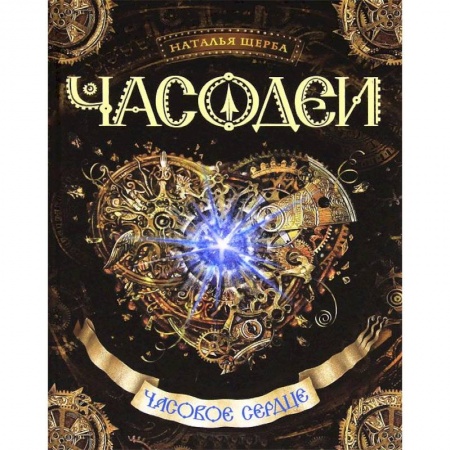 Книги, книга Часовое сердце