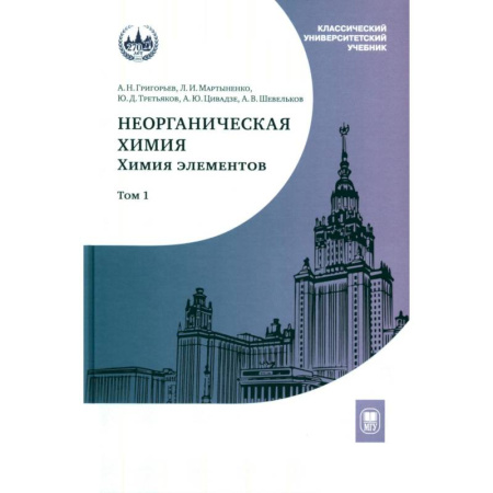 Естественные науки, книга Неорганическая химия. Химия элементов. Учебник. Том 1