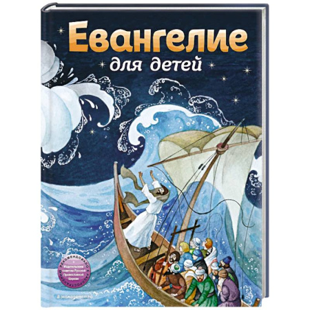Познавательная литература, книга Евангелие для детей (ил. О. Ионайтис)