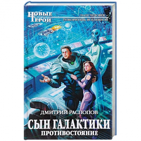 Книги, книга Сын Галактики. Противостояние