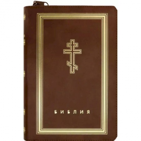 Православие, книга Библия (коричневая кожаная на молнии, золотой обрез)