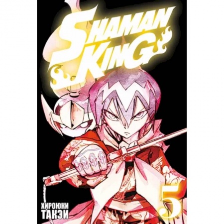 Развлечения. Праздники. Юмор, книга Король шаманов. Том 5