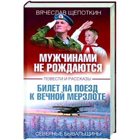 Классика, современная литература, книга Мужчинами не рождаются