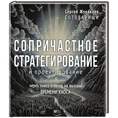 Общественные и гуманитарные науки, книга Сопричастное стратегирование и проектирование