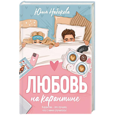 Классика, современная литература, книга Любовь на карантине