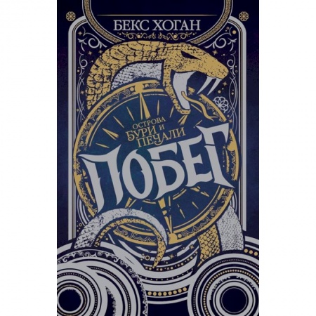 Фантастика, фэнтези, книга Острова бури и печали. Побег