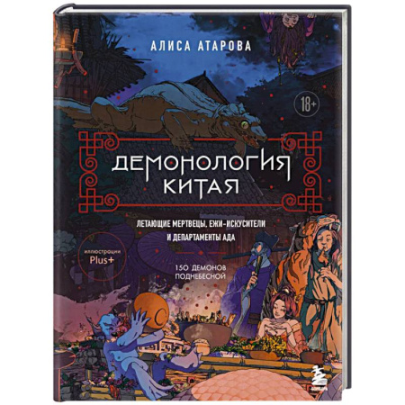 Классика, современная литература, книга Демонология Китая. Летающие мертвецы, ежи-искусители и департаменты Ада