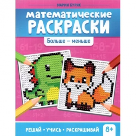 Досуг, творчество и кулинария, книга Математические раскраски. Больше - меньше