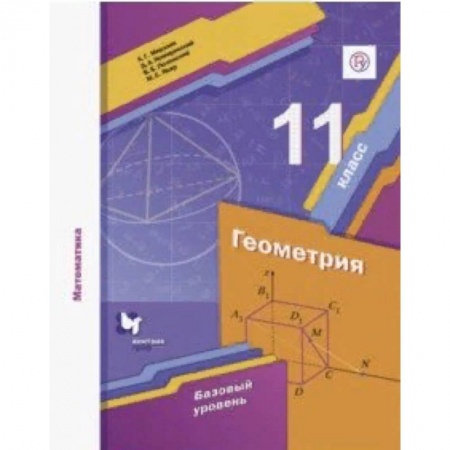 Школьникам и абитуриентам, книга Математика. Геометрия. 11 класс. Базовый уровень. Учебное пособие