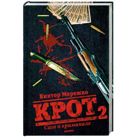 Книги, книга Крот 2. Сага о криминале