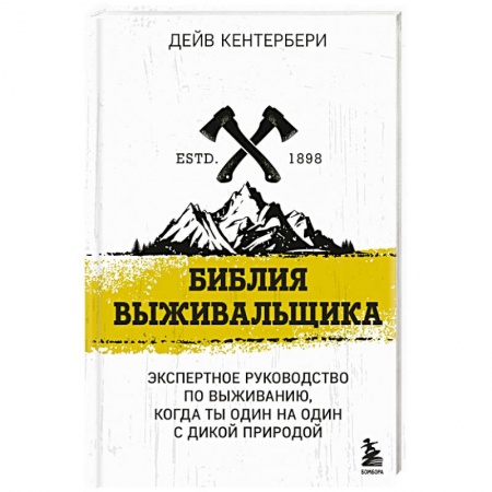Военное дело. Оружие. Спецслужбы, книга Библия выживальщика