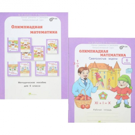 Школьникам и абитуриентам, книга Олимпиадная математика. 6 класс. Комплект: методическое пособие + рабочая тетрадь