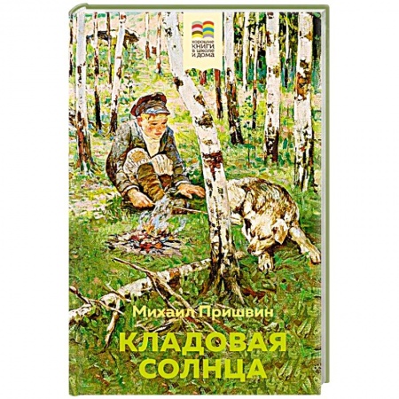 Книги, книга Кладовая солнца