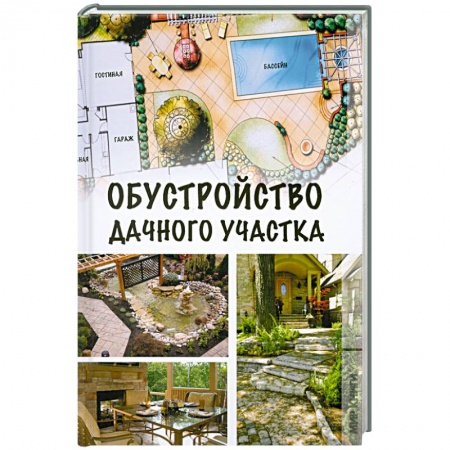Книги, книга Обустройство дачного участка