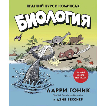 Биология.Краткий курс в комиксах Биология.Краткий курс в комиксах