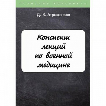 Конспект лекций по военной медицине Конспект лекций по военной медицине