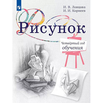 Рисунок. Четвертый год обучения. Учебное пособие для дополнительного образования